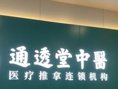 -通透堂中医·精准推拿(万科云城分院)