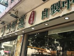 门面-添好运点心专门店(北角店)