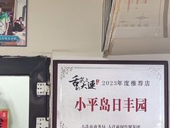 -日丰园海肠水饺·老字号大连海鲜(小平岛总店)