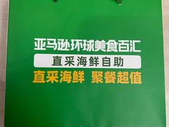 -亚马逊蒸汽活海鲜自助(长宁来福士店)