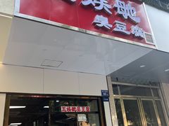 -五娭毑臭豆腐(黄兴南路店)