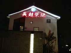 门面-吴越荣记·苏州菜·松鼠桂鱼(斜塘老街店)