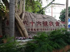 -杨厝六十六农庄农舍(杨厝路店)