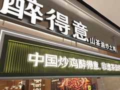 -醉得意·山茶油炒土鸡(泰安万达店)