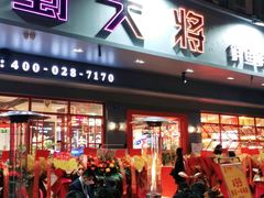 门面-蛙一刀·麻椒鱼火锅(金仙桥店)