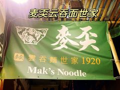 -麦奀云吞面世家(佐敦店)