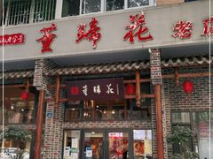 门面-双流老字号董蹄花(广场路店)
