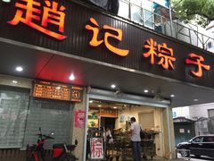 门面-赵记粽子(司前街店)