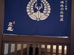 -京鹿料理(荟聚店)