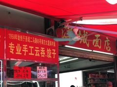 -洋城面店(荔塱农副产品综合批发市场店)