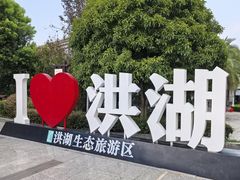 -洪湖生态旅游区