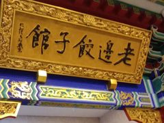 -老边饺子馆(中街店)