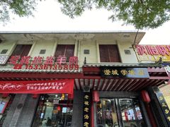 -澄城学斌水盆羊肉(总店)