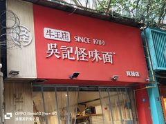 -牛王庙吳記怪味面(双楠店)