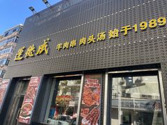 -运德成·天津老味烧烤(广开二马路店)