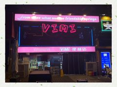 -vimi便利店酒吧