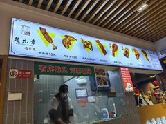 -赵元章肉骨烧(山塘街店)
