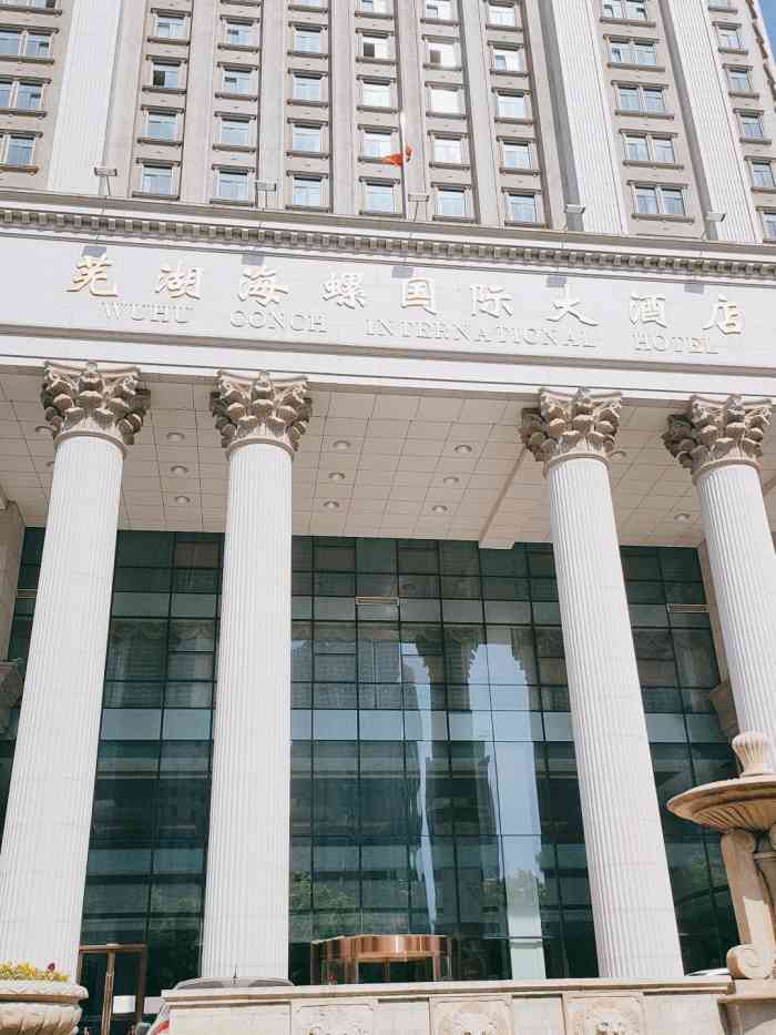 海螺国际大酒店-餐厅-"菜在芜湖的高档饭店里算是很不出彩的,记得.