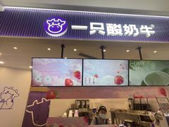-一只酸奶牛(来福士店)