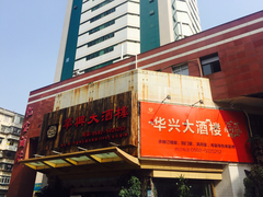 门面-华兴大酒楼(亿宝大厦店)