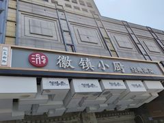 -徽镇小厨·经典徽菜(马连道店)
