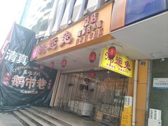 -鸿运兔·手撕烤兔(天府广场店)