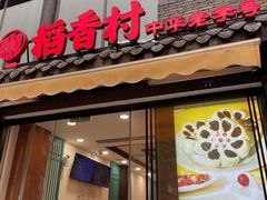 -稻香村(文殊院旗舰店)
