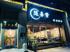 -随喜赞素食餐厅(亦庄店)