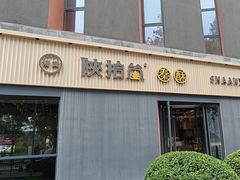 -陕拾叁(大雁塔店)