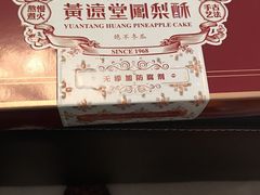 -黄远堂凤梨酥·伴手礼(中山路六店)