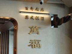 -万福兴(齐门路店)
