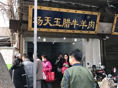 门面-杨天玉腊牛羊肉