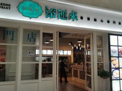 门面-添运来(茶园奥园广场店)