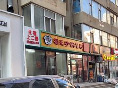 -蜀王砂锅总店