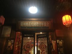 -苏州桃花坞国际青年旅舍