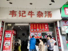 -韦记牛杂汤(清晖园店)