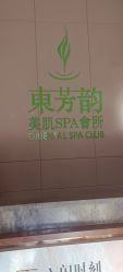 -东芳韵·疗愈美肌SPA