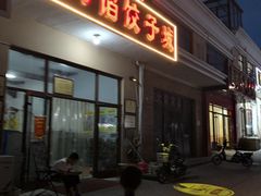 门面-小叶大馅饺子城