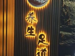 -天禧影院式足道·SPA(梅林店)