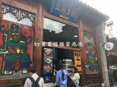 门面-品腐记·豆腐王朝(老门东总店)