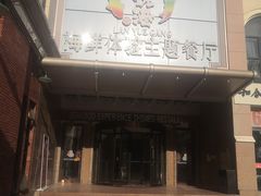 -澜悦港海鲜体验主题餐厅