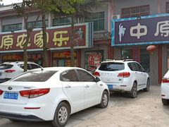 -中原农家乐(中原饭店)