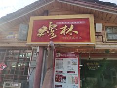 -穆林传统清真糕点(阆中店)