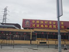 -年辉渔村