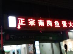 门面-章记正宗南岗鱼蛋火锅