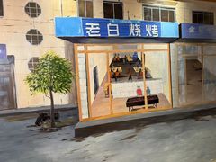 -老白清真烧烤(旗舰店)