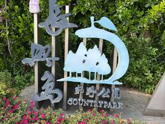 -上海长兴岛郊野公园