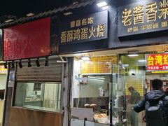 门面-曹县名吃香酥鸡蛋火烧(芙蓉街店)