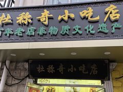 -杜称奇小吃店(西湖道店)