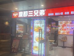 -魔都三兄弟酸辣粉·蘸卤炸串(虹桥万科店)